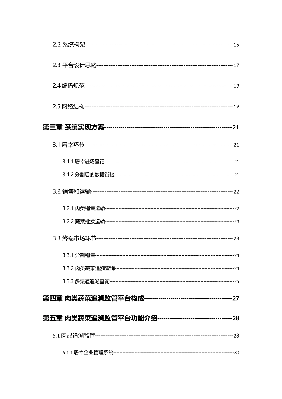 肉类蔬菜质量安全信息可追溯平台_第3页