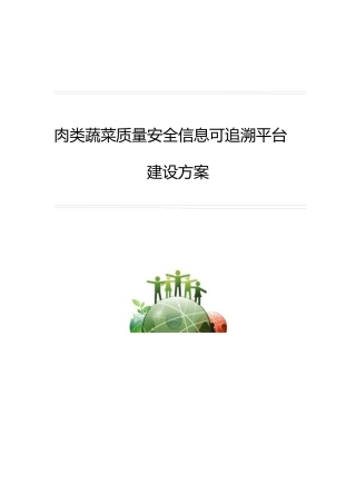 肉类蔬菜质量安全信息可追溯平台