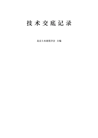 工业与民用建筑技术交底记录
