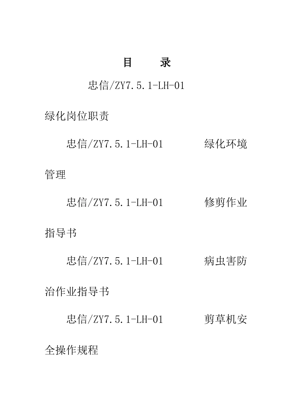 XX物业管理顾问公司绿化作业指导书_第1页