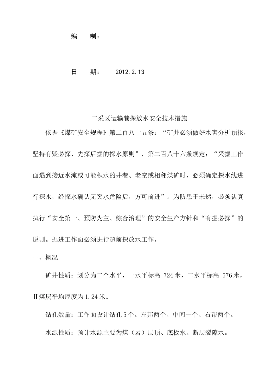 探放水安全技术措施_第2页