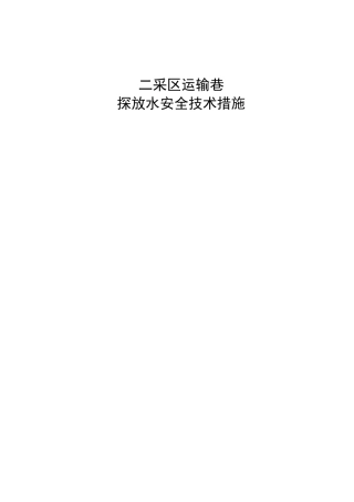 探放水安全技术措施