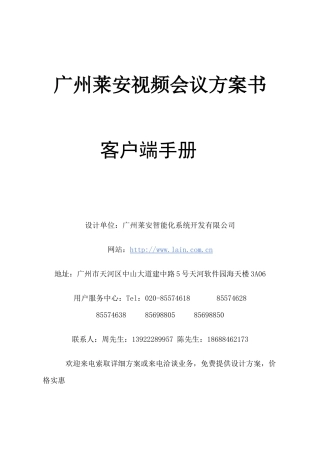 广州莱安视频会议方案书