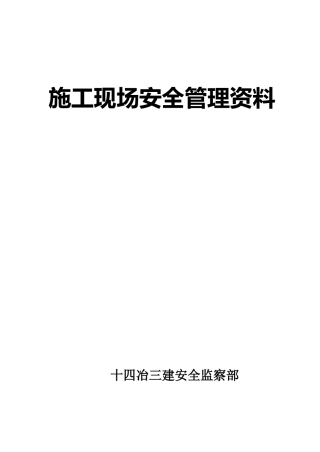 施工现场安全管理资料(60页)