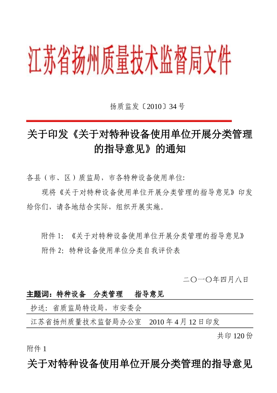关于对特种设备使用单位开展分类管理的指导意见_第1页