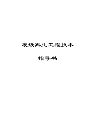 废纸再生工程技术