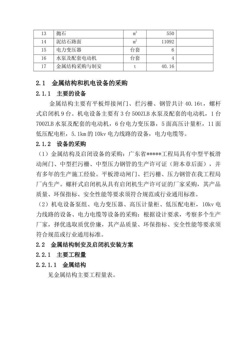 金属结构和机电设备安装及调试施工方案(36页)_第2页