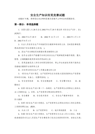 安全生产知识有奖竞赛试题