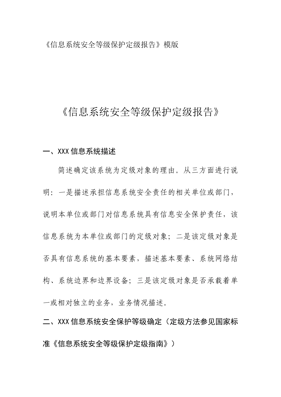 信息系统安全等级保护定级报告模版_第1页