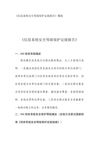 信息系统安全等级保护定级报告模版