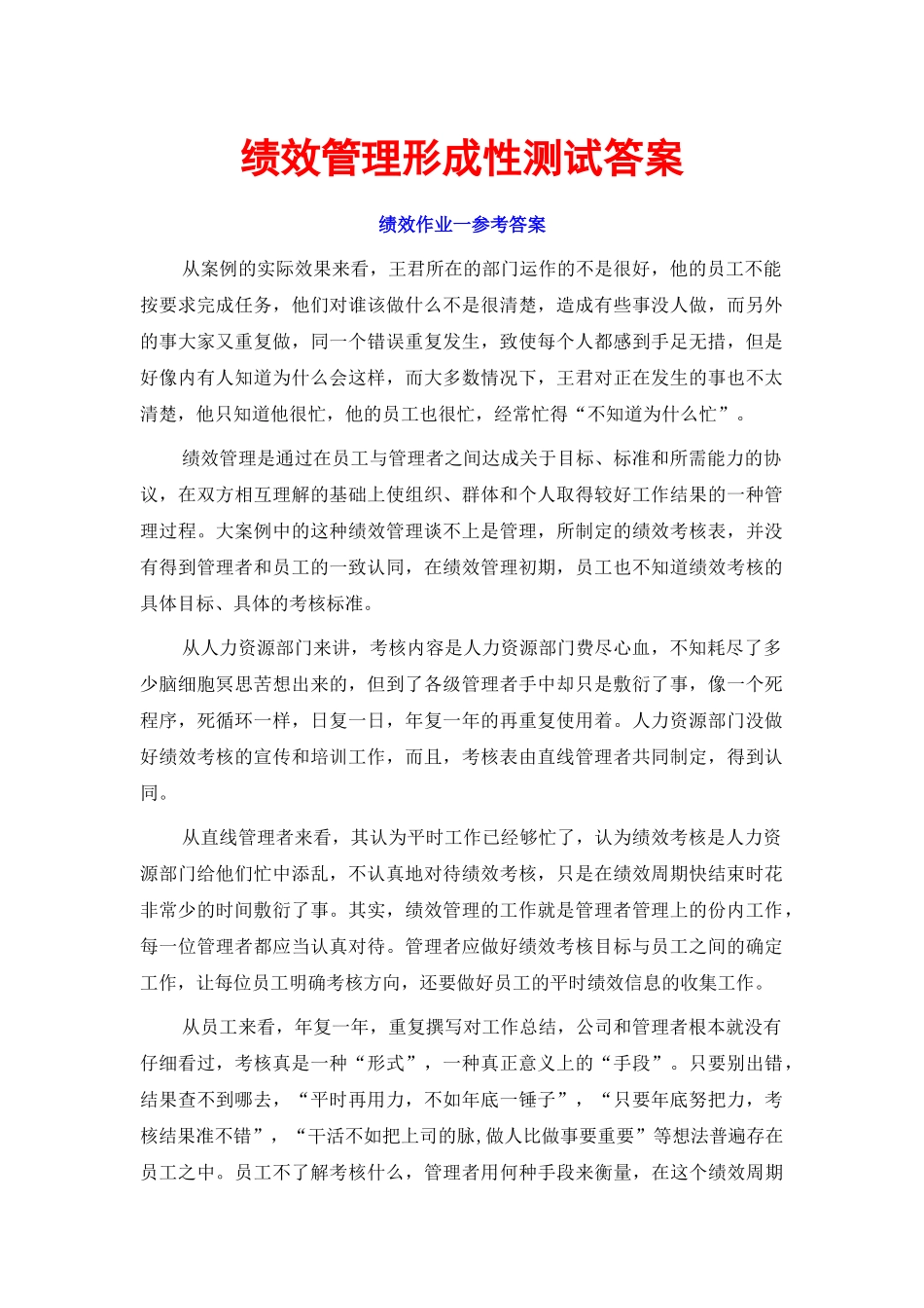 绩效管理形成性测试答案_第1页