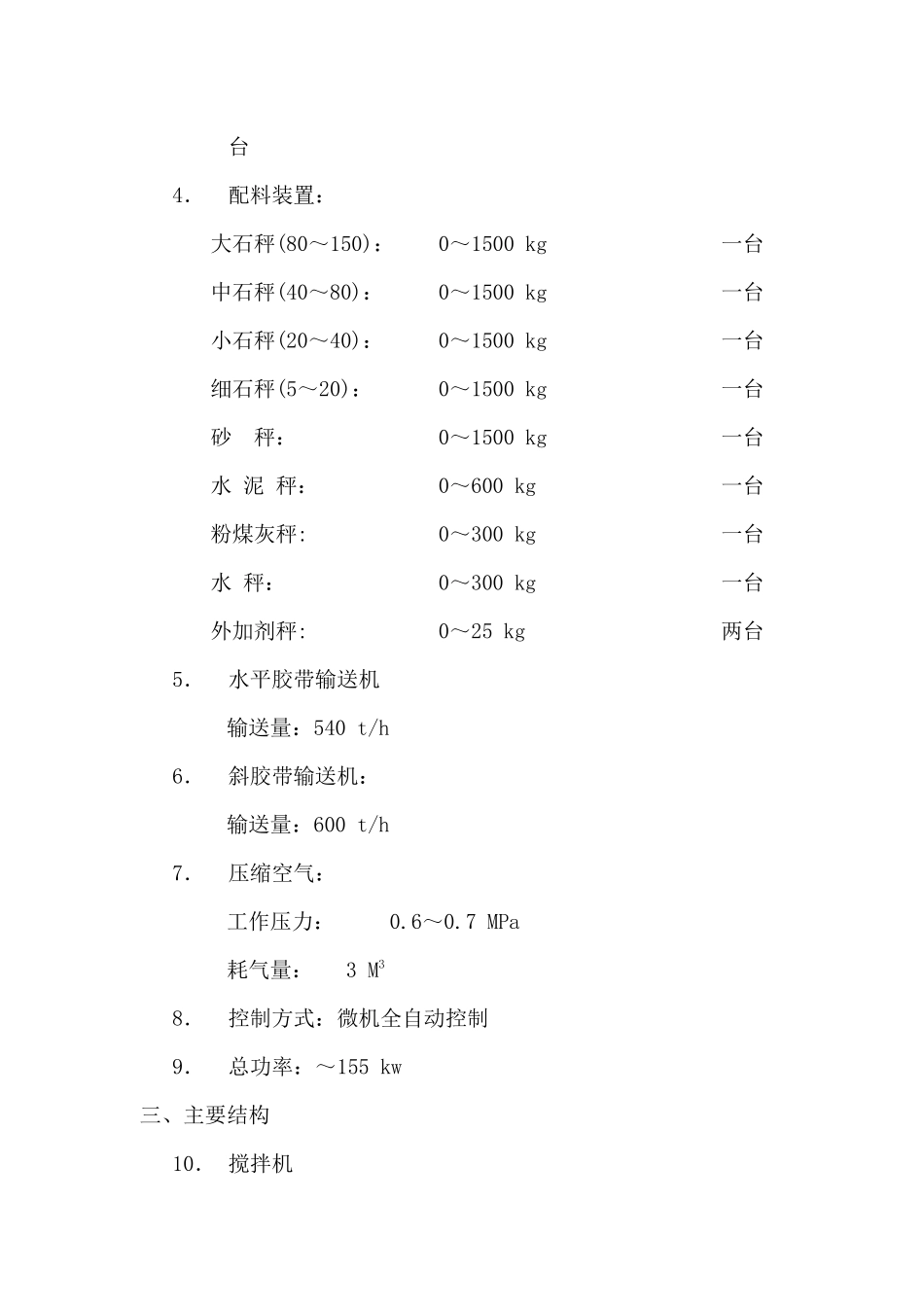 混凝土搅拌站安装使用手册_第3页
