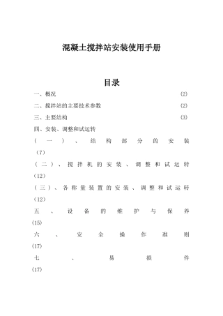 混凝土搅拌站安装使用手册