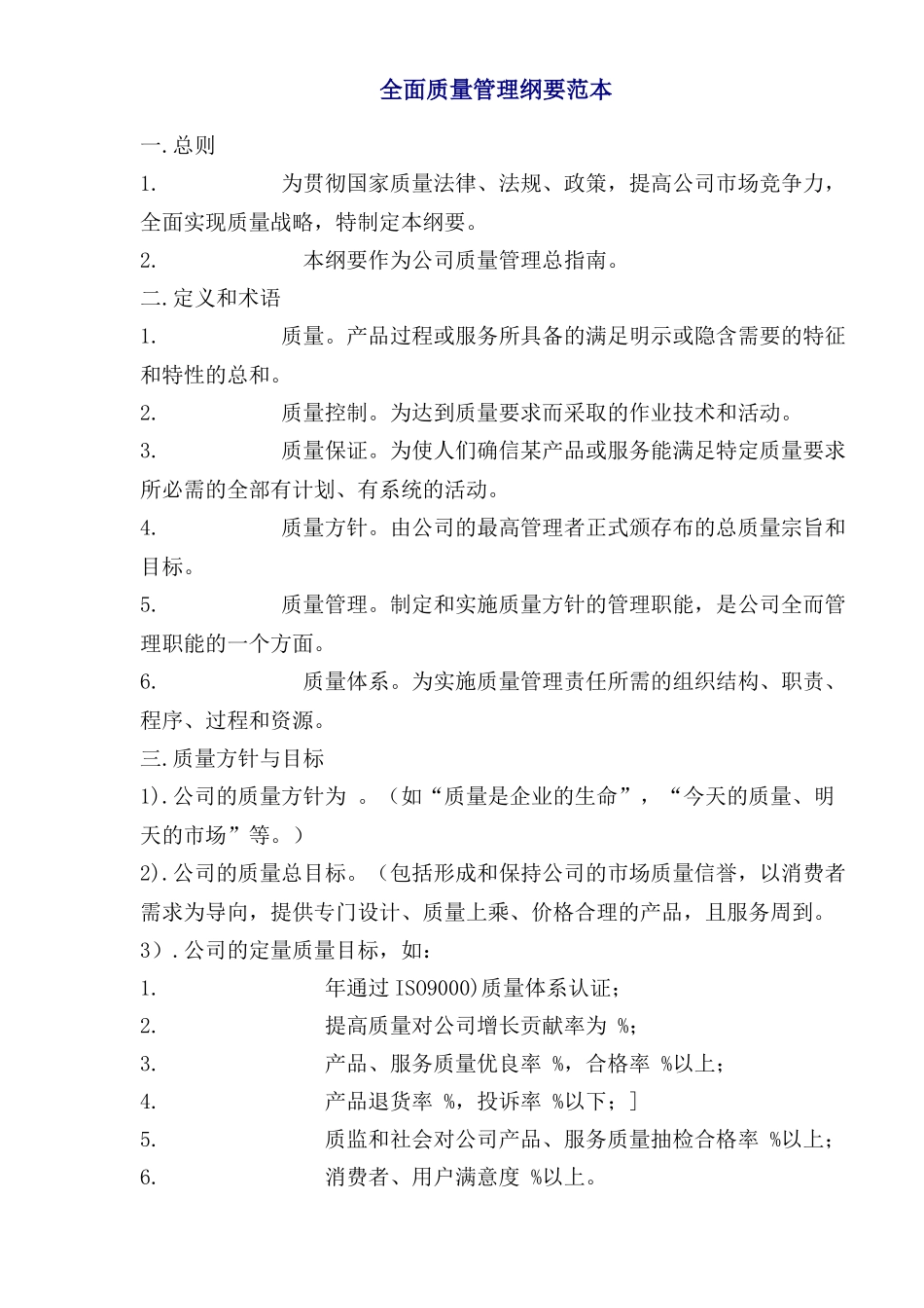 全面质量管理纲要范本_第1页