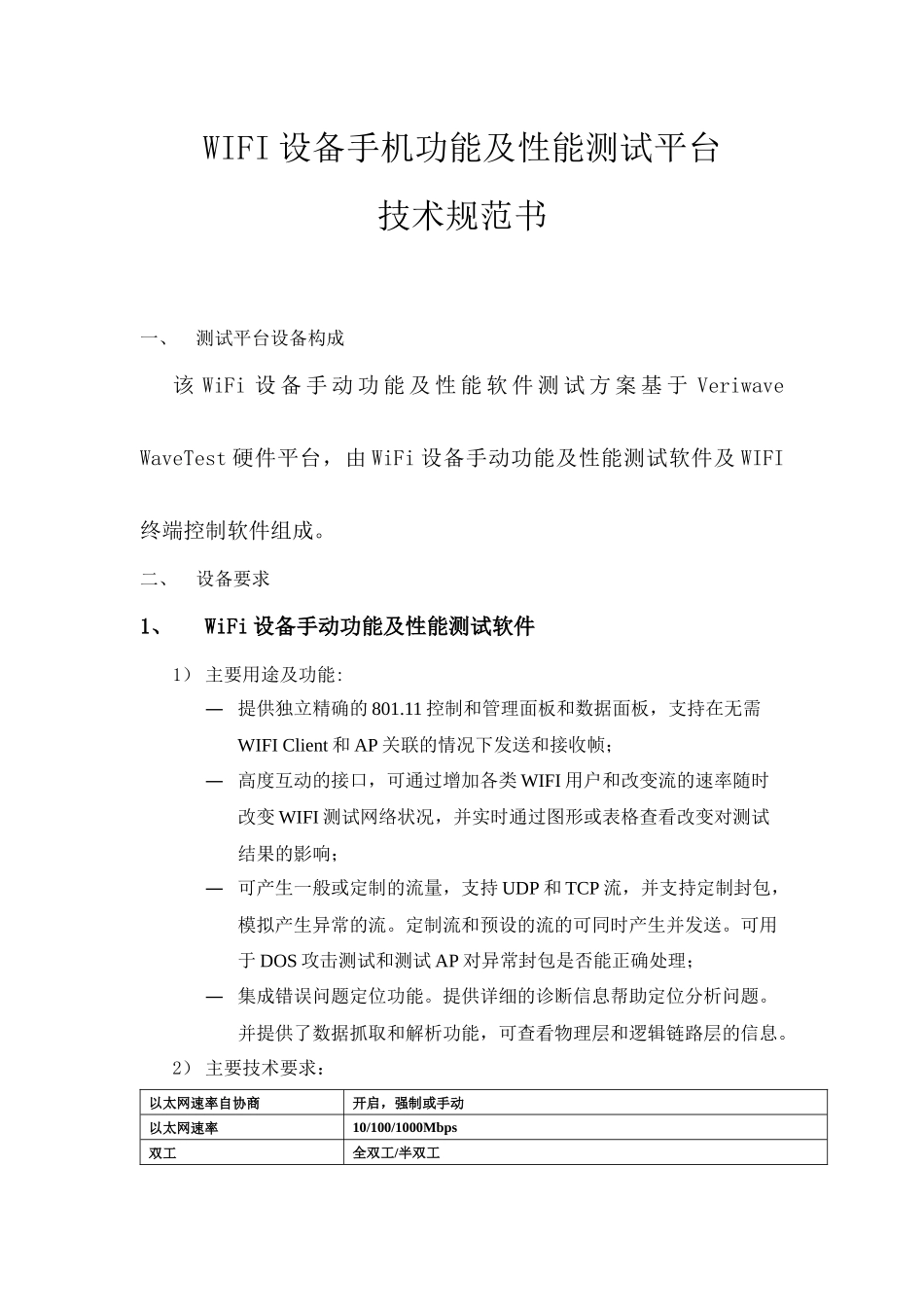 WIFI设备手机功能及性能测试平台_第1页