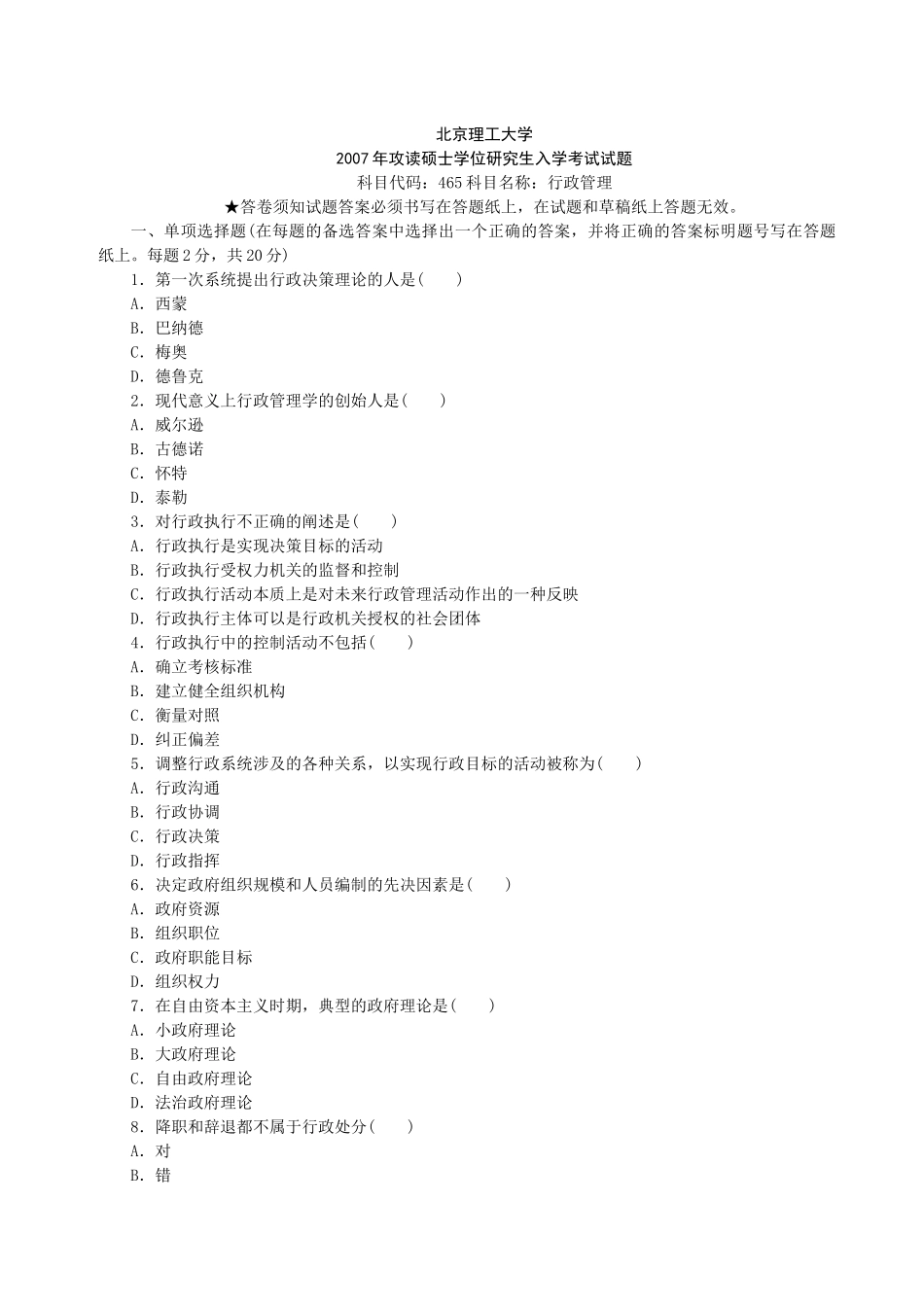行政管理考研初试真题含答案_第1页