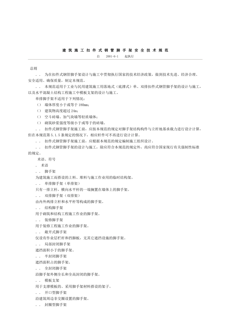 建筑施工扣件式钢管脚手架安全技术规范(XXXX)(48页)_第1页