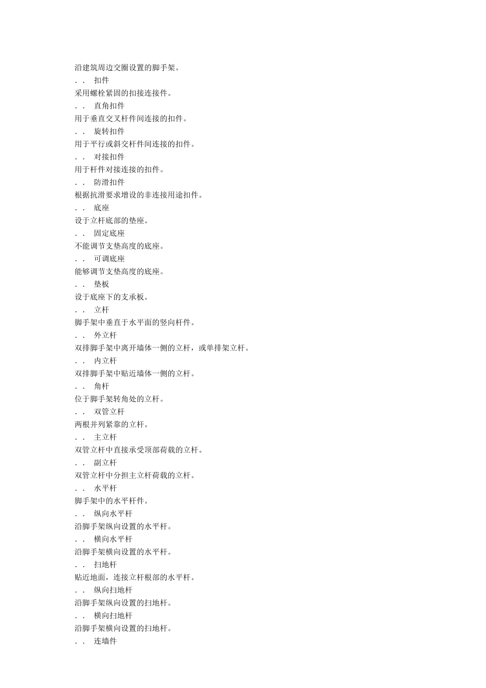 建筑施工扣件式钢管脚手架安全技术规范(XXXX)(48页)_第2页