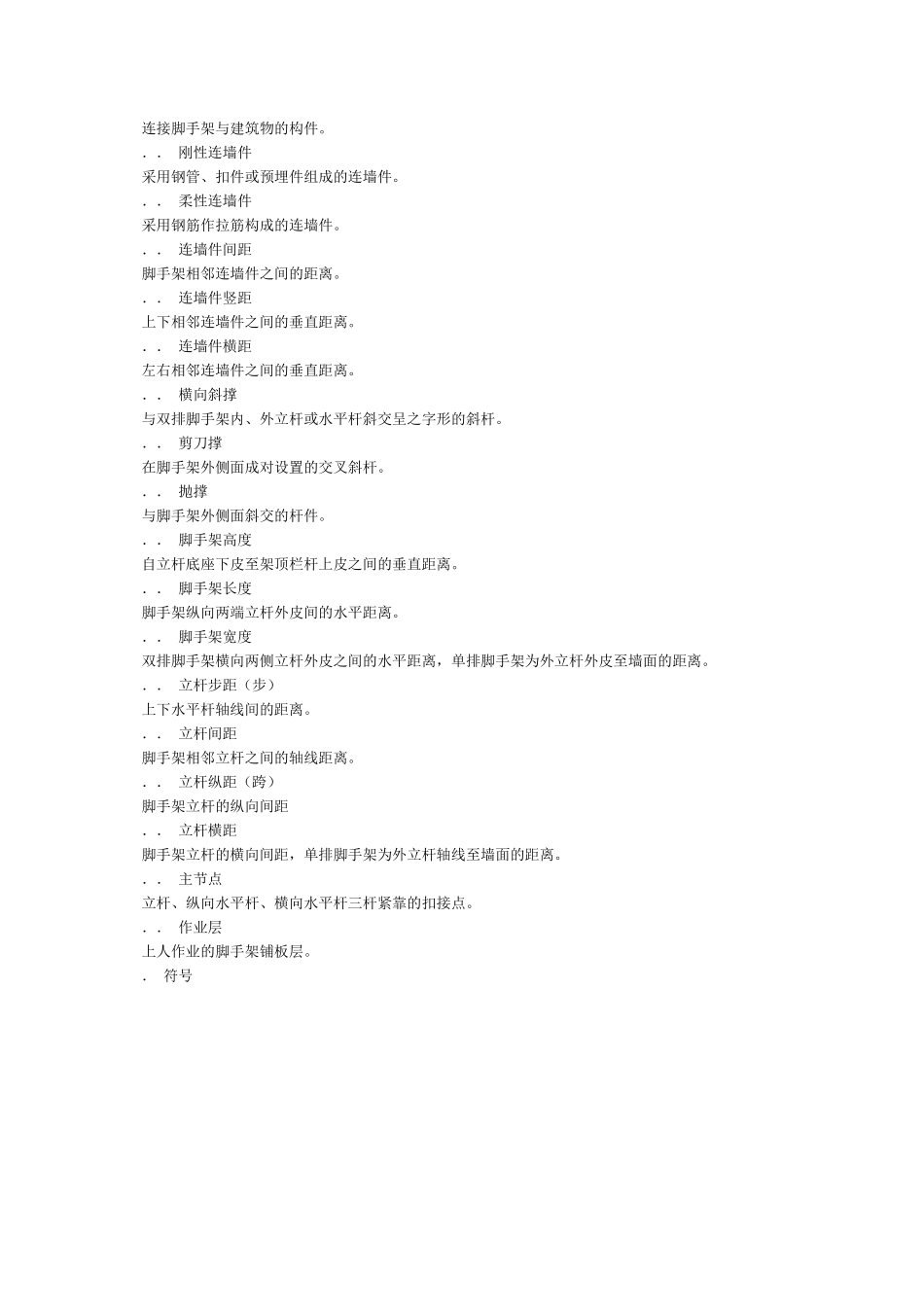 建筑施工扣件式钢管脚手架安全技术规范(XXXX)(48页)_第3页