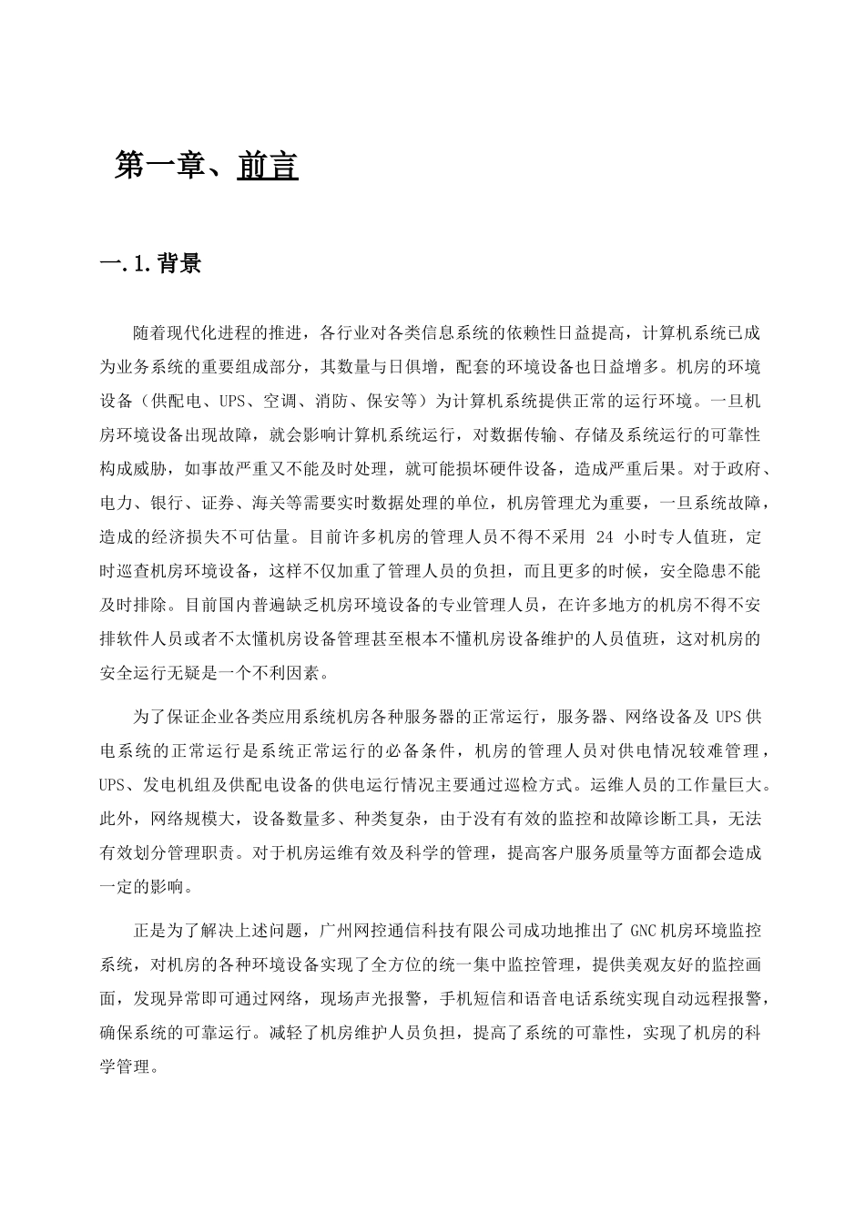 机房动力环境监控方案_第3页