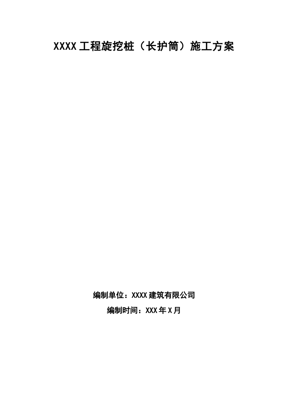 工程旋挖桩长护筒施工方案培训资料_第1页