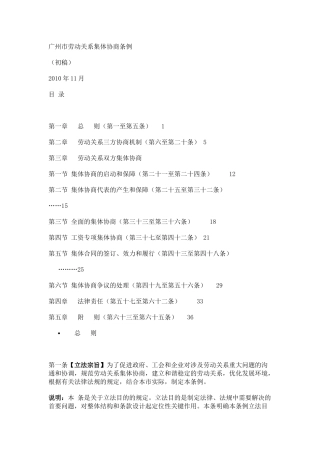 广州市劳动关系集体协商条例》初稿及说明