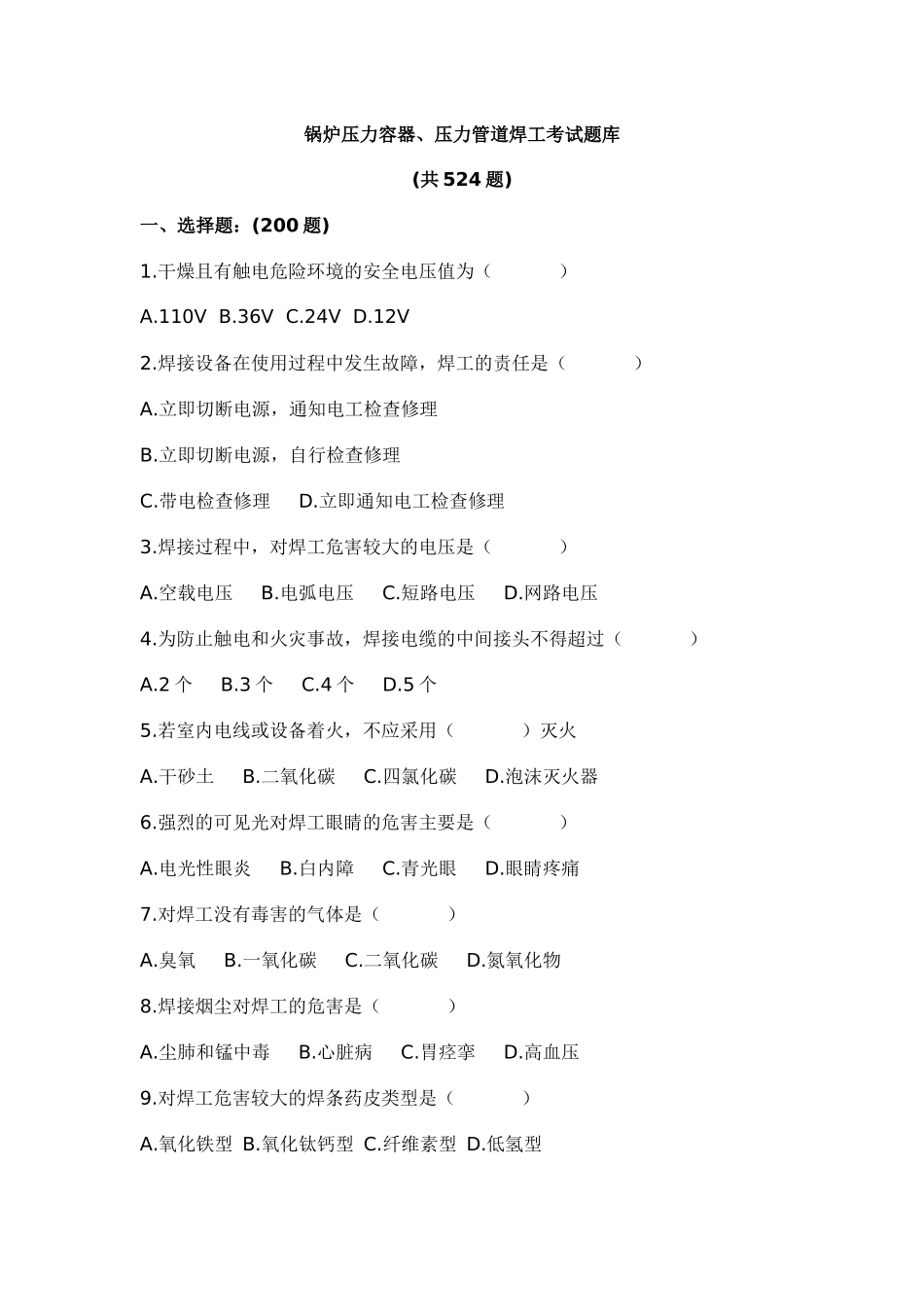 锅炉压力容器、压力管道焊工考试题库_第1页