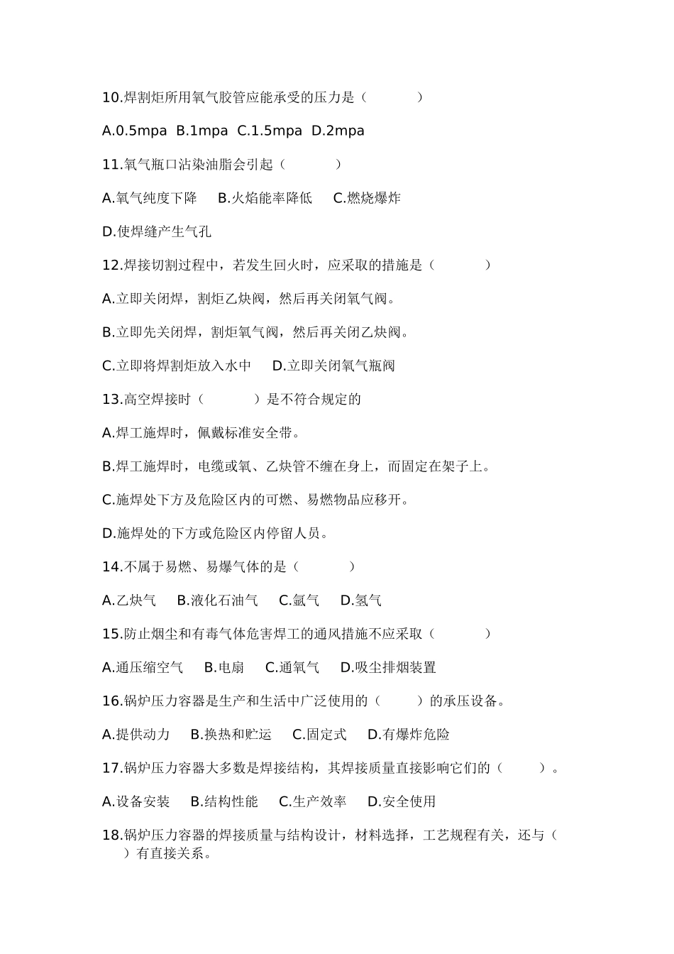 锅炉压力容器、压力管道焊工考试题库_第2页