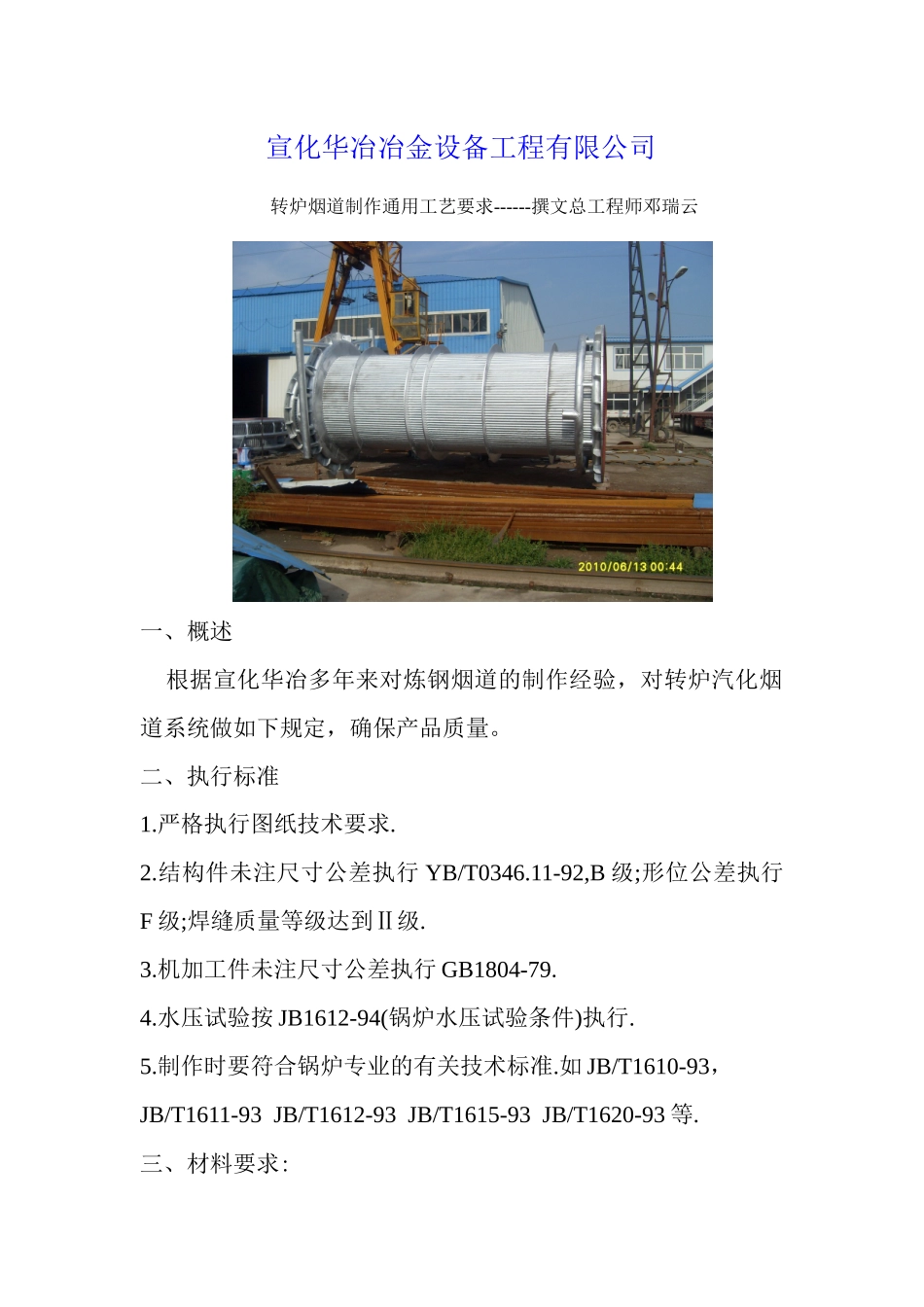 转炉烟道制作通用工艺要求--宣化华冶总工邓瑞云_第1页