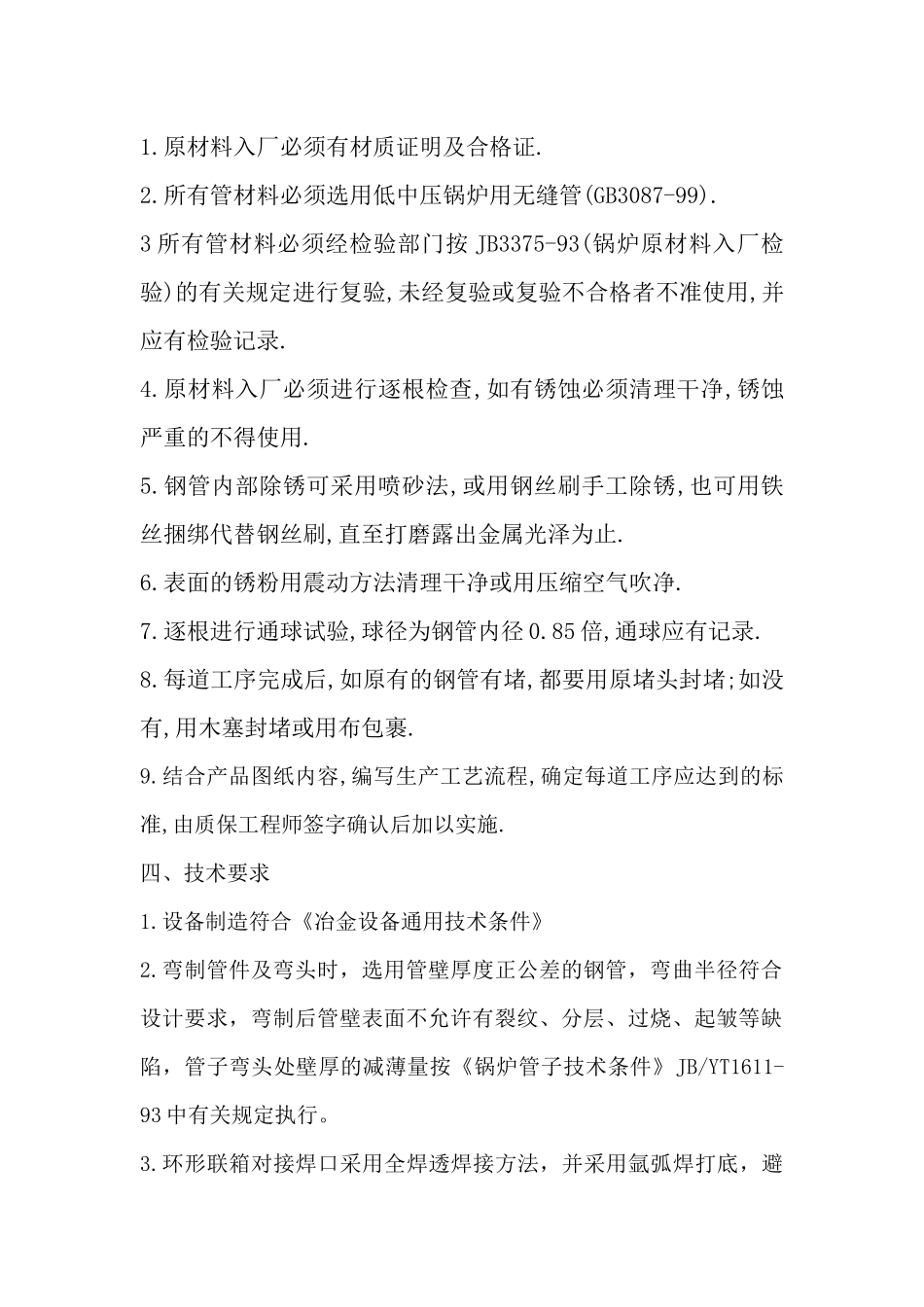 转炉烟道制作通用工艺要求--宣化华冶总工邓瑞云_第2页