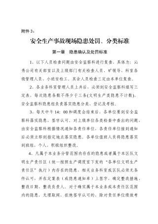 新修改安全生产事故隐患标准