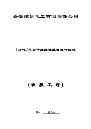 青海谦信化工有限责任公司安全生产操作规程--linqhy