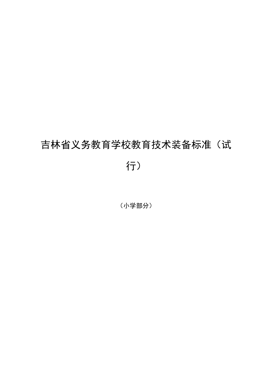 吉林省义务教育学校教育技术装备标准_第2页