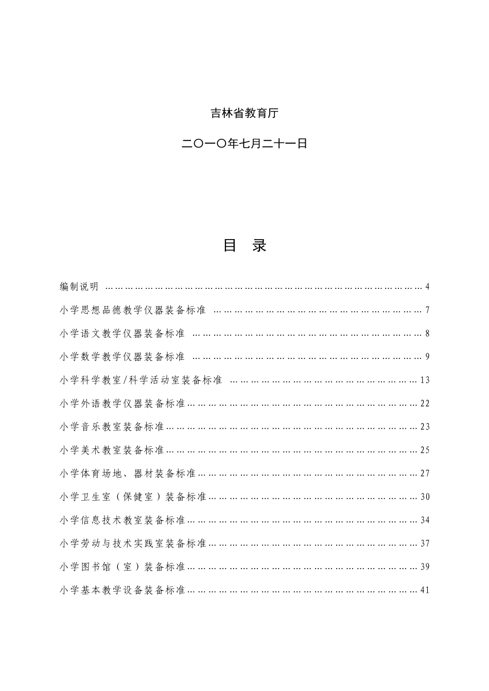 吉林省义务教育学校教育技术装备标准_第3页