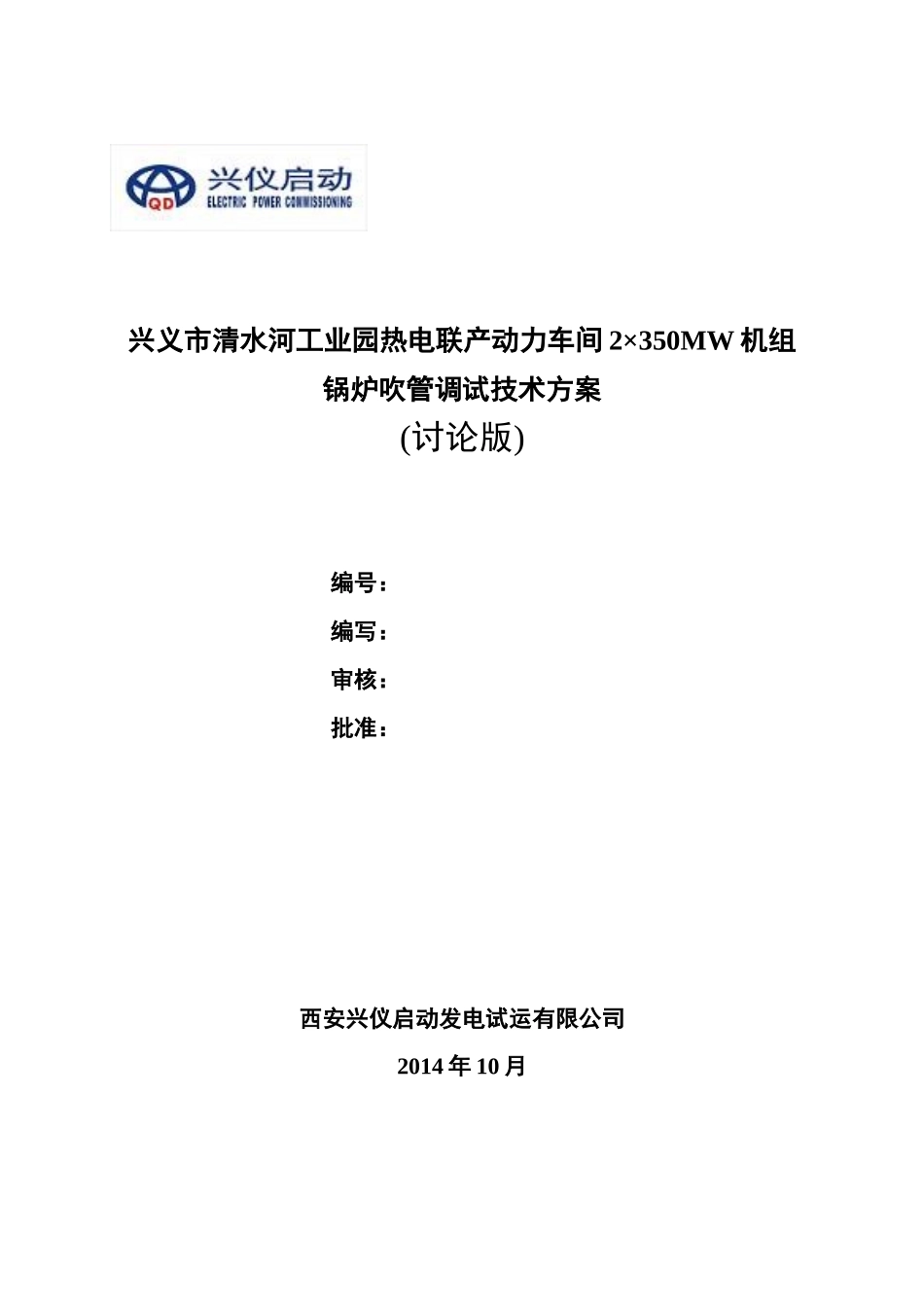 热电联产动力车间锅炉吹管调试技术方案_第1页