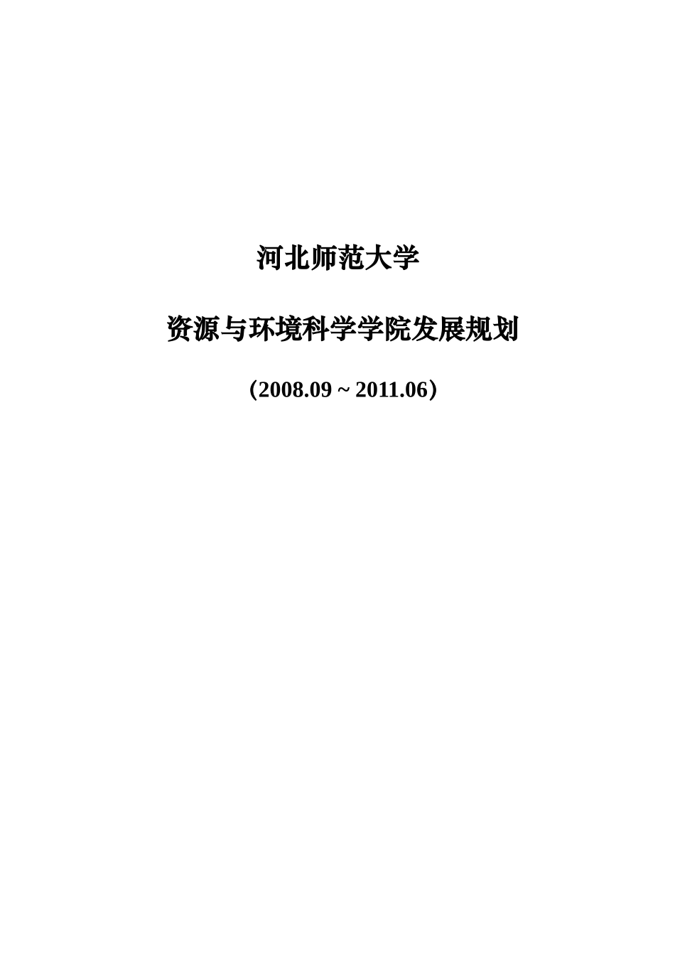 河北师范大学资源与环境科学学院发展规划_第1页