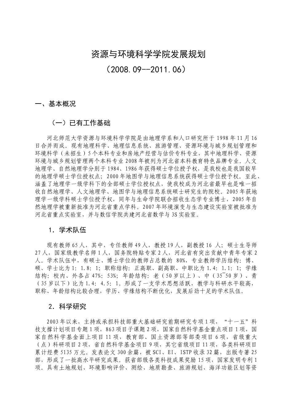 河北师范大学资源与环境科学学院发展规划_第3页