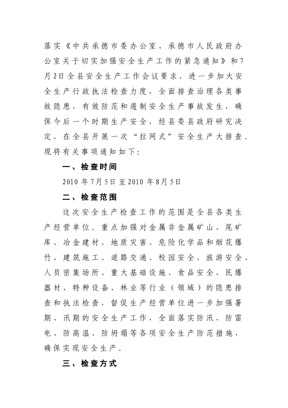 关于在全县开展安全生产大检查的通知_第2页