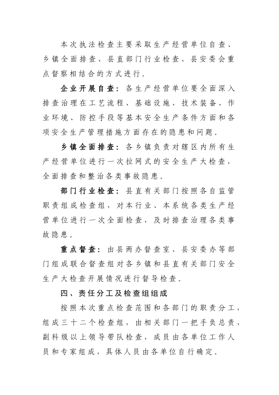 关于在全县开展安全生产大检查的通知_第3页