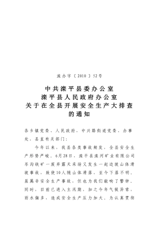 关于在全县开展安全生产大检查的通知