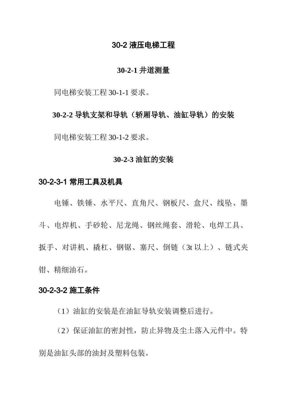 液压电梯工程施工作业指导17_第1页