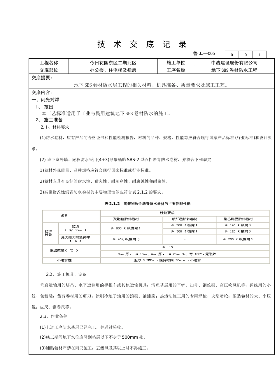 地下SBS防水工程技术交底_第1页