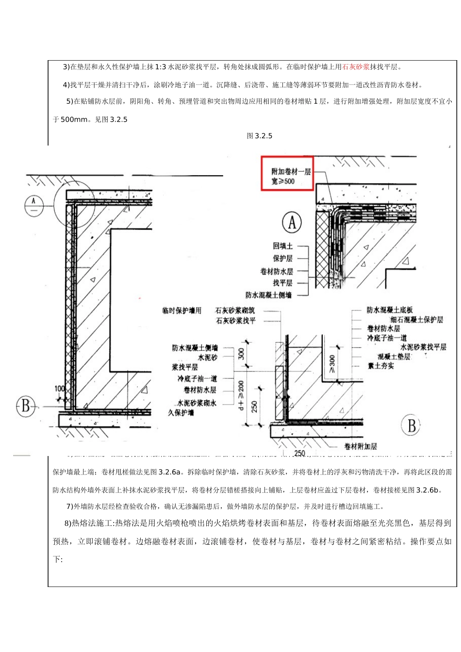地下SBS防水工程技术交底_第3页