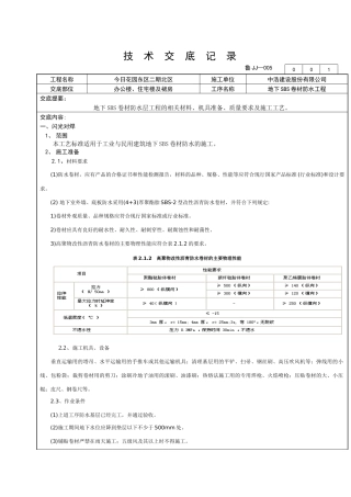 地下SBS防水工程技术交底