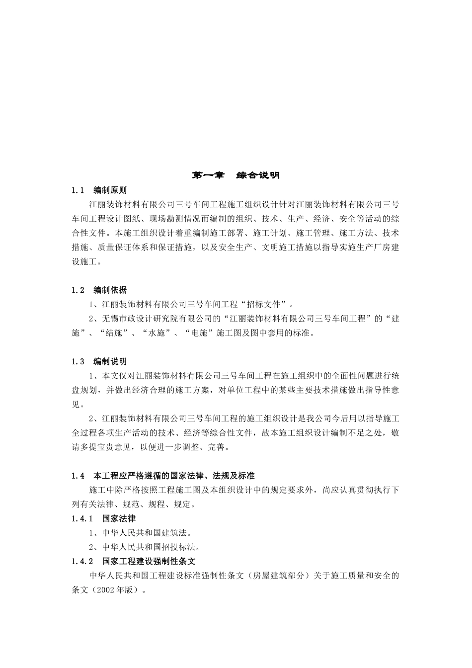 江阴江丽三号车间工程施工组织设计_第2页