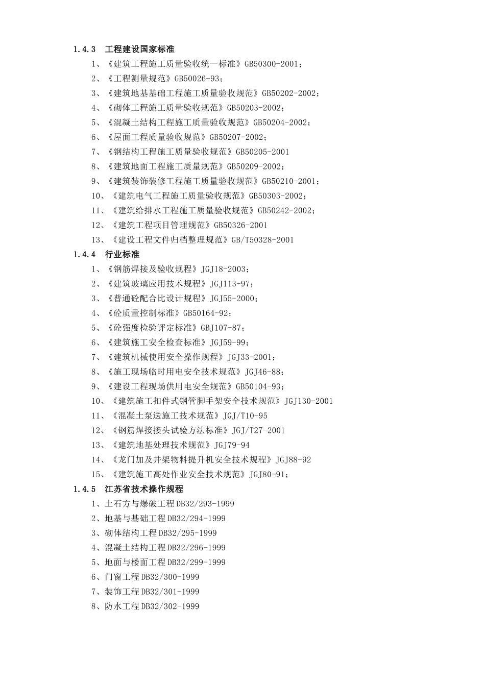江阴江丽三号车间工程施工组织设计_第3页