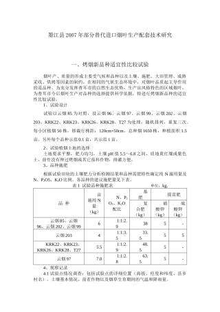 进口烟叶生产配套技术研究