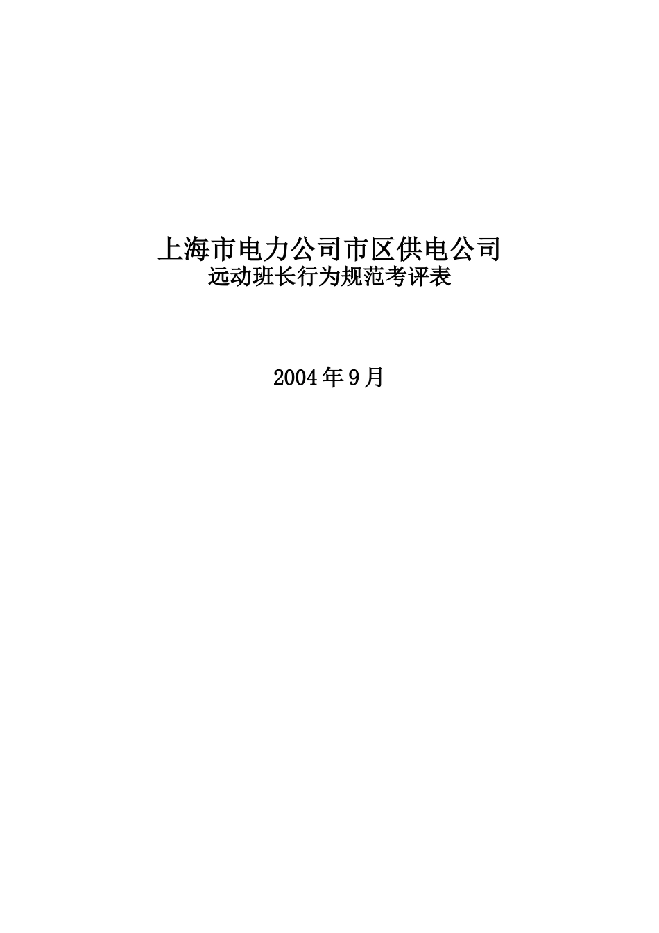 上海市电力公司市区供电公司远动班长行为规范考评表_第1页