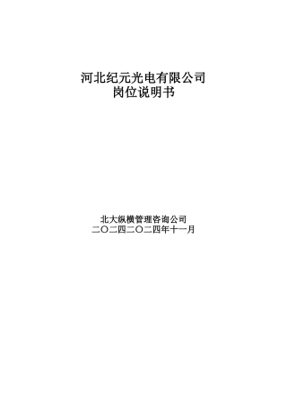 纪元光电岗位说明书