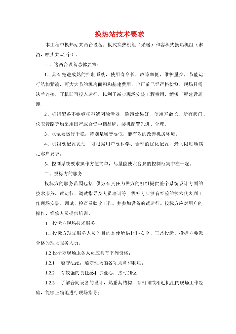 换热站设备技术要求_第1页